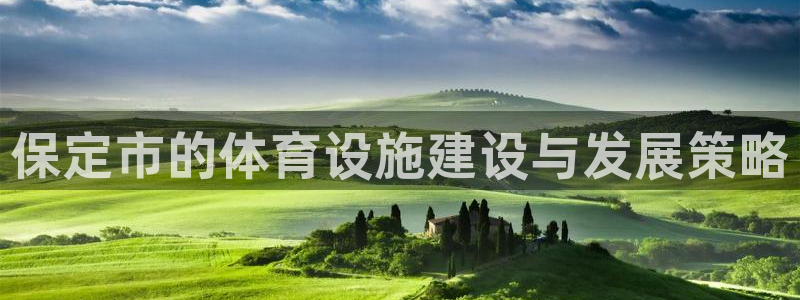 凯捷体育招商电话号码是多少啊：保定市的体育设施建设与发展策略 