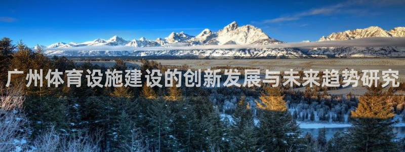 凯捷体育娱乐首页网站大全：广州体育设施建设的创新发展