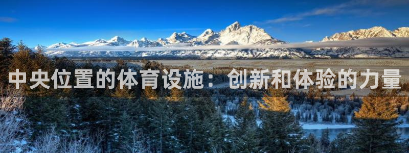 凯捷体育集团官网首页：中央位置的体育设施：创新和体验