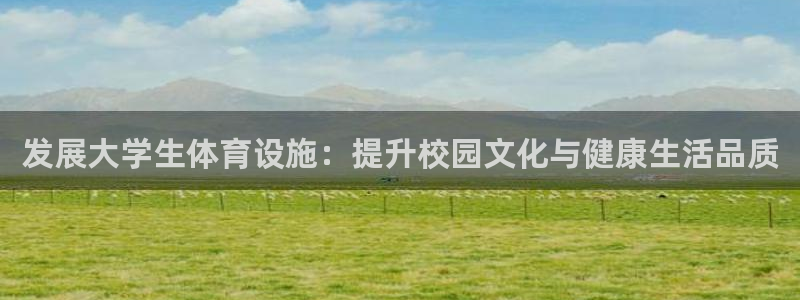 凯捷体育招商电话：发展大学生体育设施：提升校园文化与