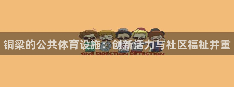 凯捷体育开户：铜梁的公共体育设施：创新活力与社区福祉