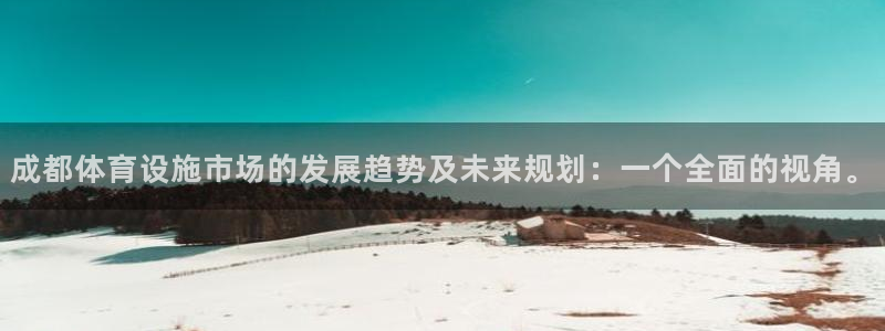 德国凯捷体育集团：成都体育设施市场的发展趋势及未来规