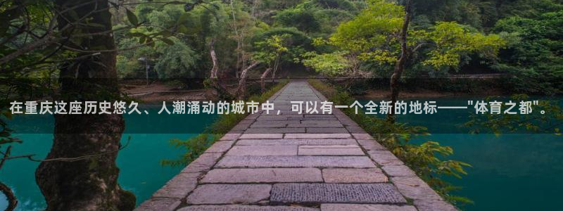 凯捷体育娱乐代理怎么样：在重庆这座历史悠久、人潮涌动