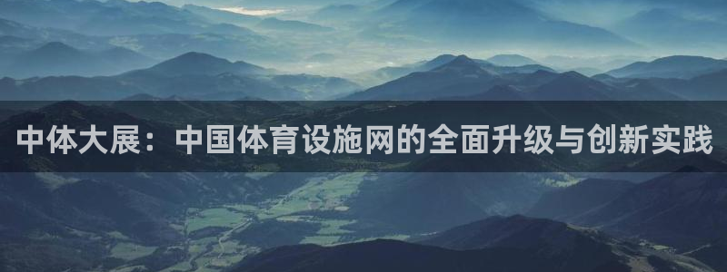 凯捷体育五金厂：中体大展：中国体育设施网的全面升级与