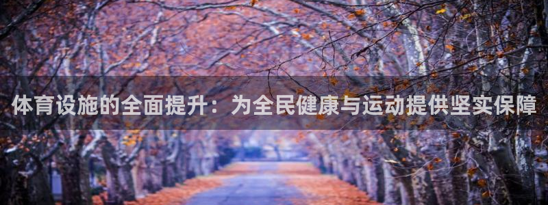 凯捷体育招商电话号码查询是多少：体育设施的全面提升：