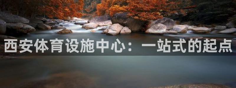 凯捷体育招商电话是多少啊：西安体育设施中心：一站式的