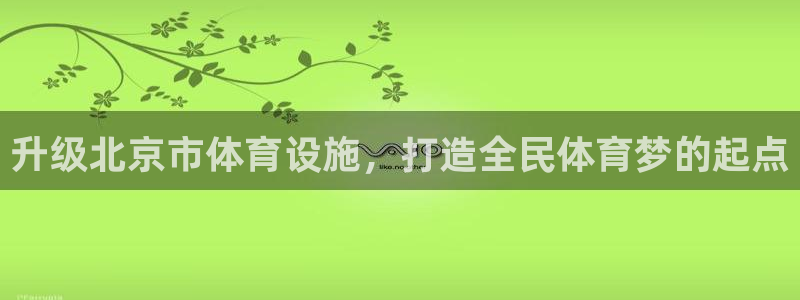 德国凯捷体育集团：升级北京市体育设施，打造全民体育梦