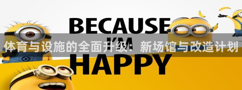 海南凯捷体育发展怎么样：体育与设施的全面升级：新场馆