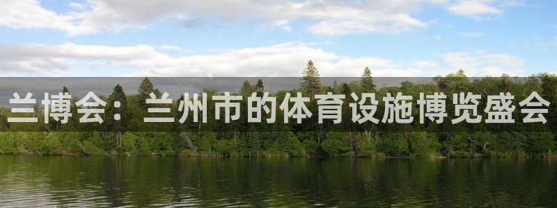 凯捷体育平台注册流程视频：兰博会：兰州市的体育设施博