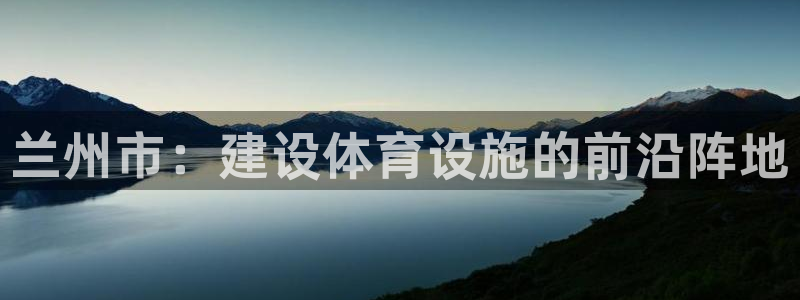 凯捷体育招商电话号码是多少啊：兰州市：建设体育设施的