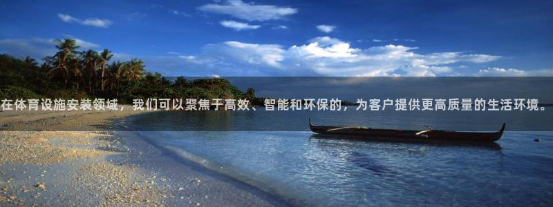 凯捷体育招商电话是多少号码：在体育设施安装领域，我们