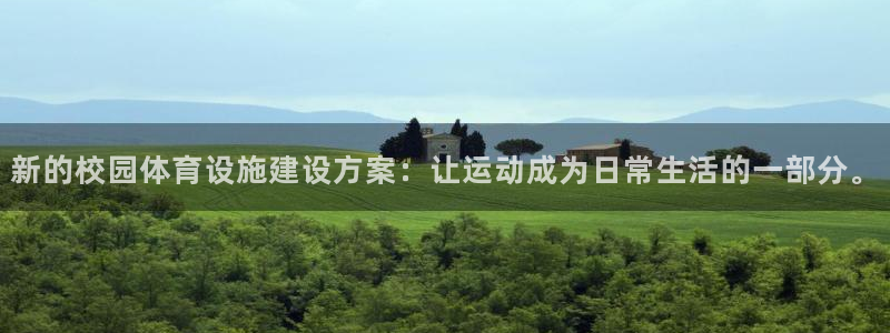 凯捷体育集团logo：新的校园体育设施建设方案：让运