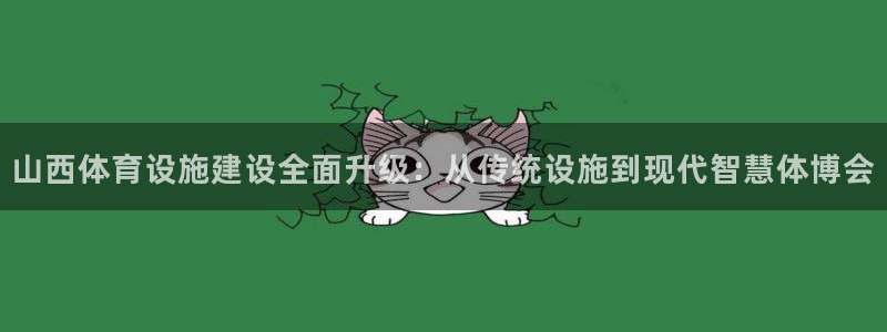 凯捷体育：山西体育设施建设全面升级：从传统设施到现代