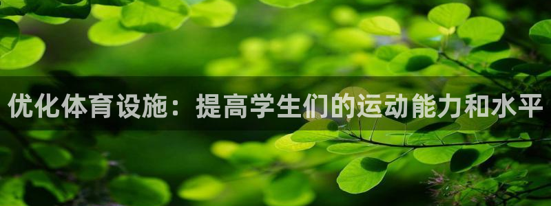 凯捷体育招商电话是多少：优化体育设施：提高学生们的运