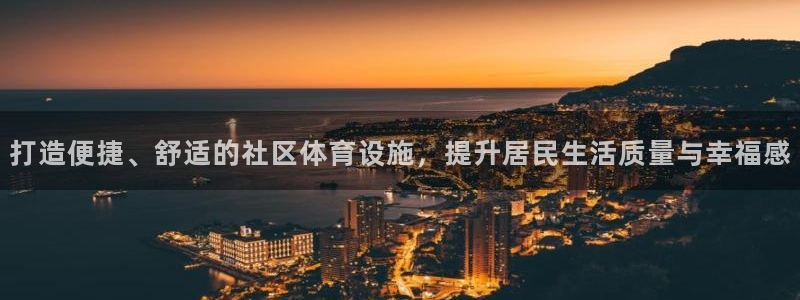 凯捷体育平台注册要钱吗安全吗：打造便捷、舒适的社区体