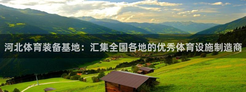 凯捷体育官网：河北体育装备基地：汇集全国各地的优秀体