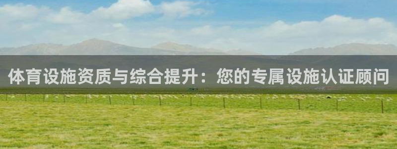 凯捷体育平台注册：体育设施资质与综合提升：您的专属设