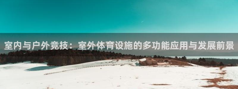 凯捷体育集团：室内与户外竞技：室外体育设施的多功能应