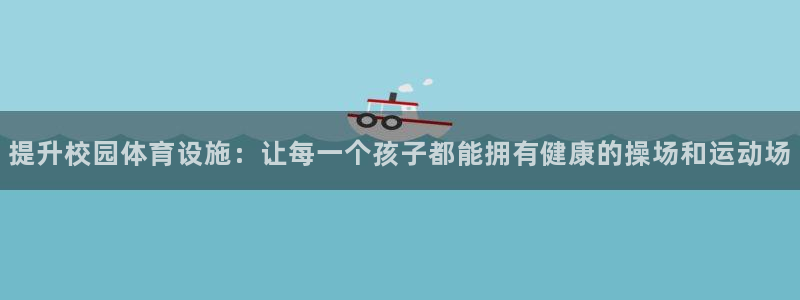 凯捷体育集团：提升校园体育设施：让每一个孩子都能拥有