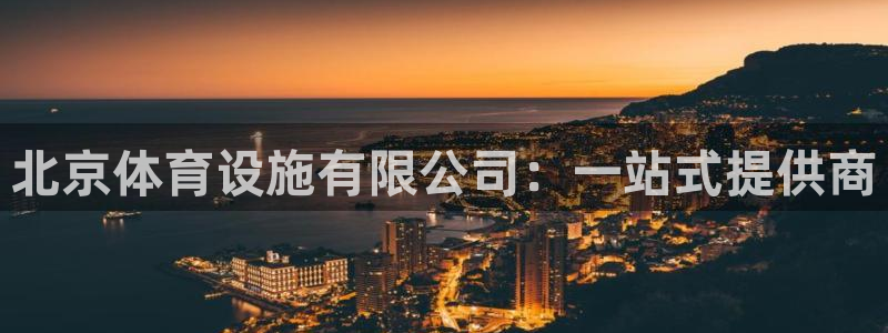 凯捷体育平台假的吗是真的吗吗：北京体育设施有限公司：