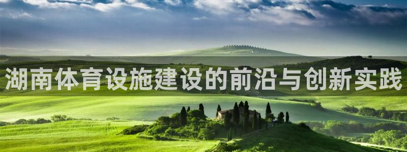 凯捷体育平台注册要钱吗是真的吗：湖南体育设施建设的前
