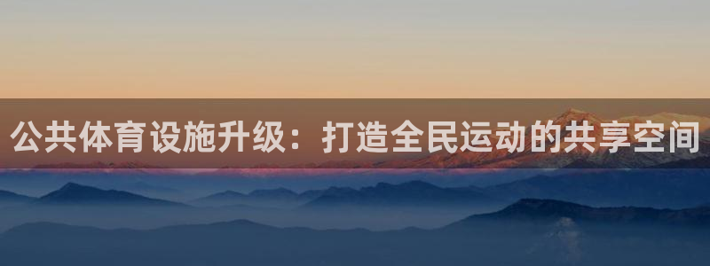 凯捷体育神州：公共体育设施升级：打造全民运动的共享空间