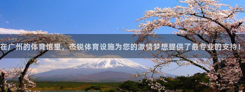 凯捷体育娱乐首页官网下载：在广州的体育馆里，杰锐体育