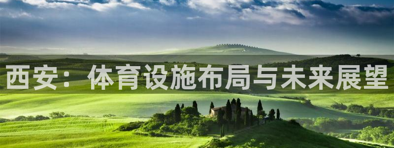 凯捷体育官方：西安：体育设施布局与未来展望