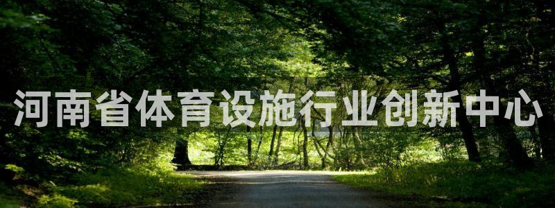 凯捷体育代理：河南省体育设施行业创新中心