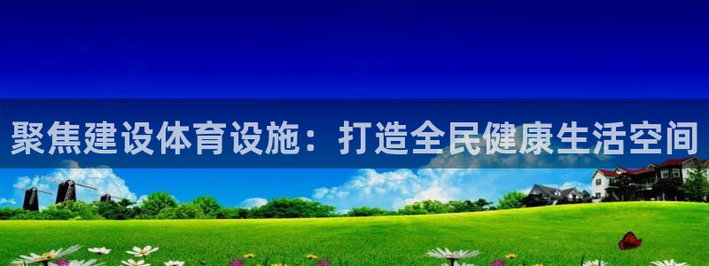 凯捷体育平台注册要钱吗是真的吗：聚焦建设体育设施：打