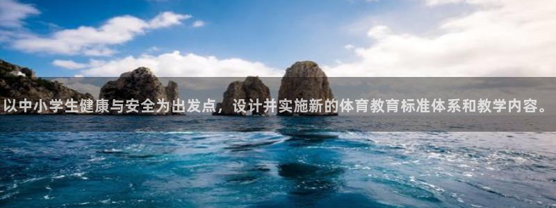 凯捷体育招商电话是多少：以中小学生健康与安全为出发点