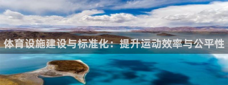 凯捷体育平台注册：体育设施建设与标准化：提升运动效率与公平性