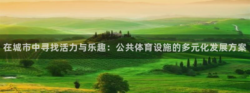 凯捷体育招商电话号码是多少号：在城市中寻找活力与乐趣