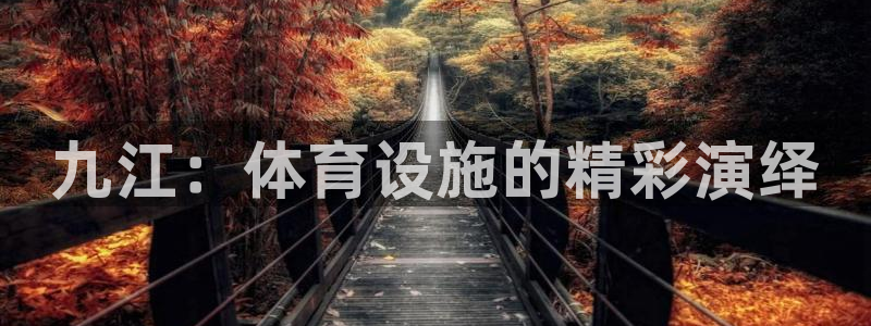 凯捷体育平台注册要钱吗：九江：体育设施的精彩演绎