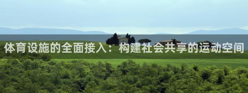 凯捷体育招商电话是多少啊：体育设施的全面接入：构建社会共享的