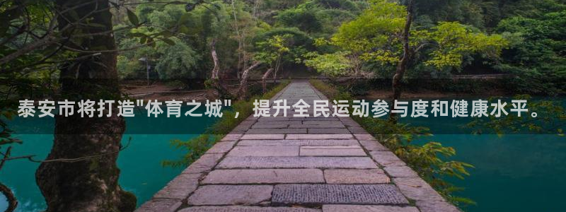 凯捷体育联系电话：泰安市将打造\