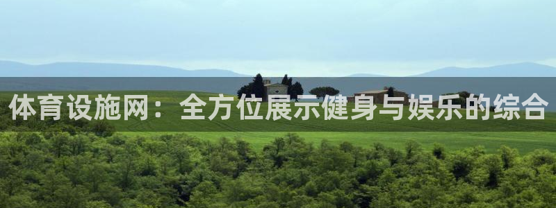 凯捷体育集团官网首页：体育设施网：全方位展示健身与娱