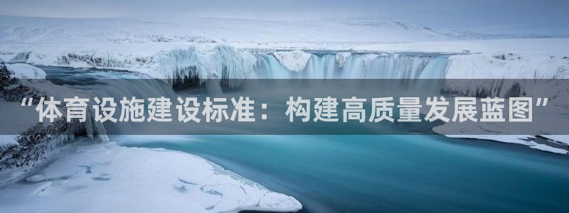 凯捷体育招商电话号码查询是多少：“体育设施建设标准：构建高质 