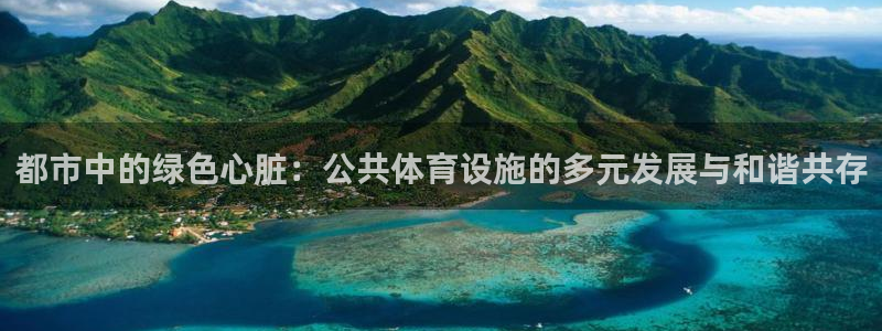 凯捷体育娱乐是那个系列的台子：都市中的绿色心脏：公共体育设施