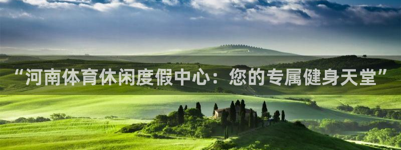 凯捷体育是干嘛的公司：“河南体育休闲度假中心：您的专属健身天