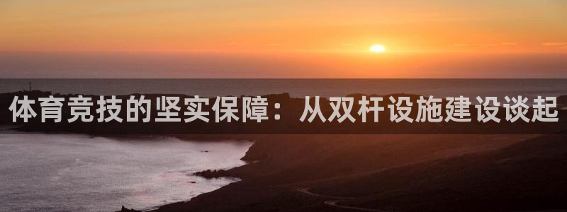 德国凯捷体育集团：体育竞技的坚实保障：从双杆设施建设谈起