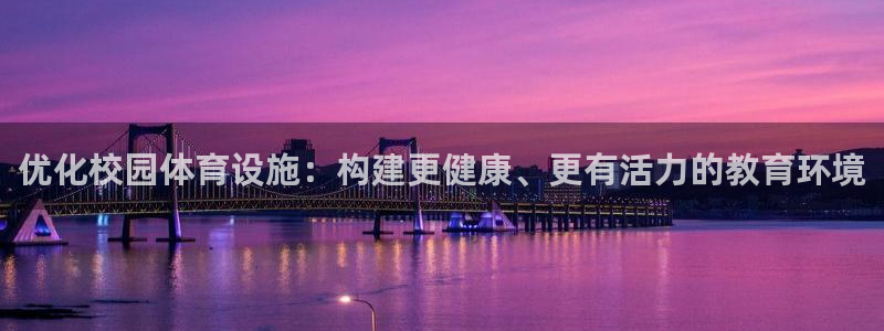 凯捷体育开户：优化校园体育设施：构建更健康、更有活力的教育环