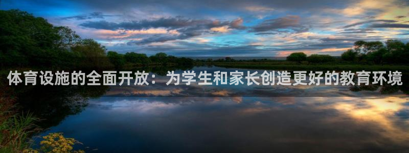 凯捷体育娱乐首页网站大全：体育设施的全面开放：为学生和家长创