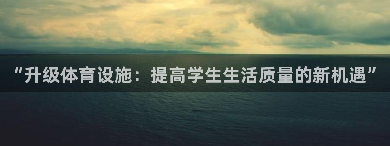 凯捷体育平台：“升级体育设施：提高学生生活质量的新机遇”