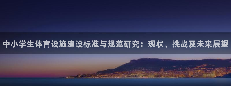 凯捷体育娱乐代理怎么样：中小学生体育设施建设标准与规范研究：