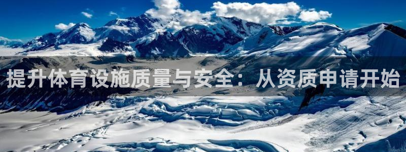 凯捷体育娱乐是那个系列的台子：提升体育设施质量与安全：从资质