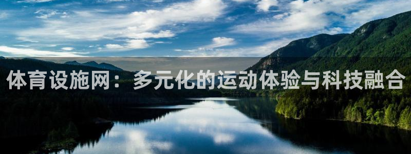 凯捷体育注册：体育设施网：多元化的运动体验与科技融合