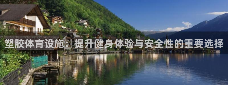 凯捷体育开户：塑胶体育设施：提升健身体验与安全性的重要选择