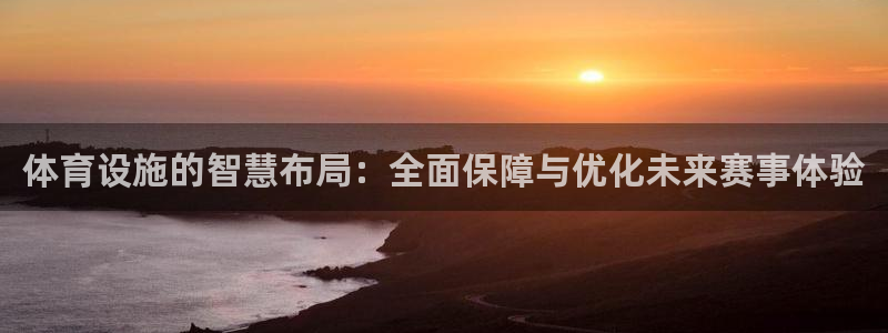 凯捷体育招商电话号码查询是多少：体育设施的智慧布局：全面保障