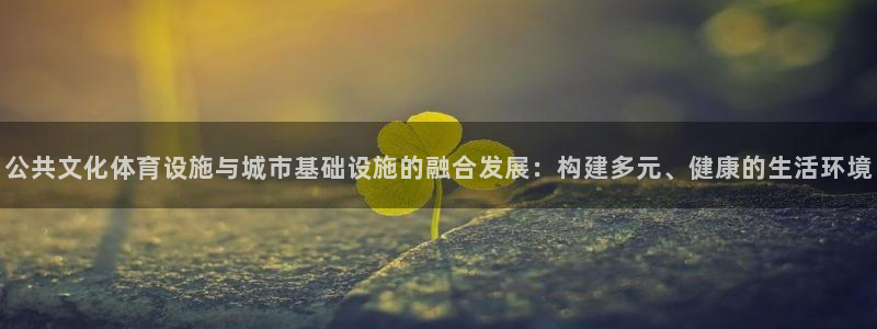 凯捷体育招商电话号码是多少：公共文化体育设施与城市基础设施的